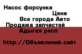 Насос-форсунка cummins ISX EGR 4088665/4076902 › Цена ­ 12 000 - Все города Авто » Продажа запчастей   . Адыгея респ.